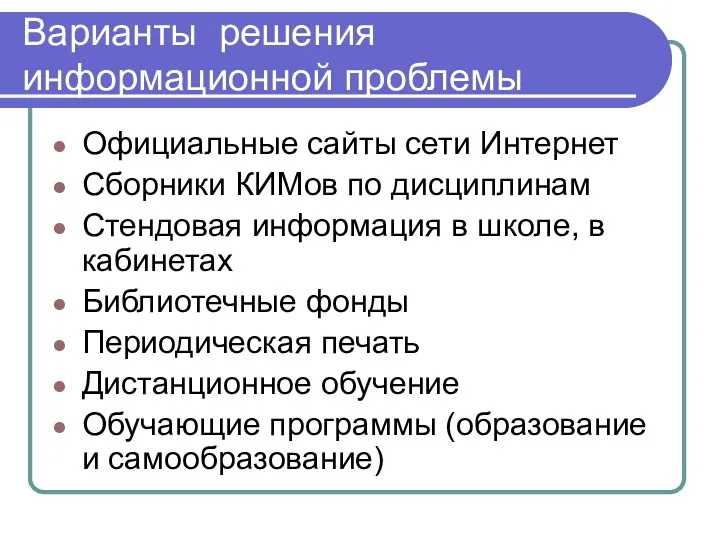 Варианты решения информационной проблемы Официальные сайты сети Интернет Сборники КИМов