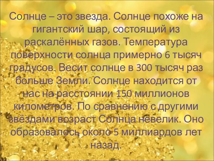 Солнце – это звезда. Солнце похоже на гигантский шар, состоящий из раскалённых газов.