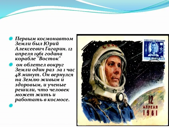 Первым космонавтом Земли был Юрий Алексеевич Гагарин. 12 апреля 1961