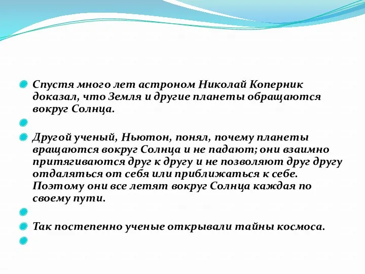 Спустя много лет астроном Николай Коперник доказал, что Земля и