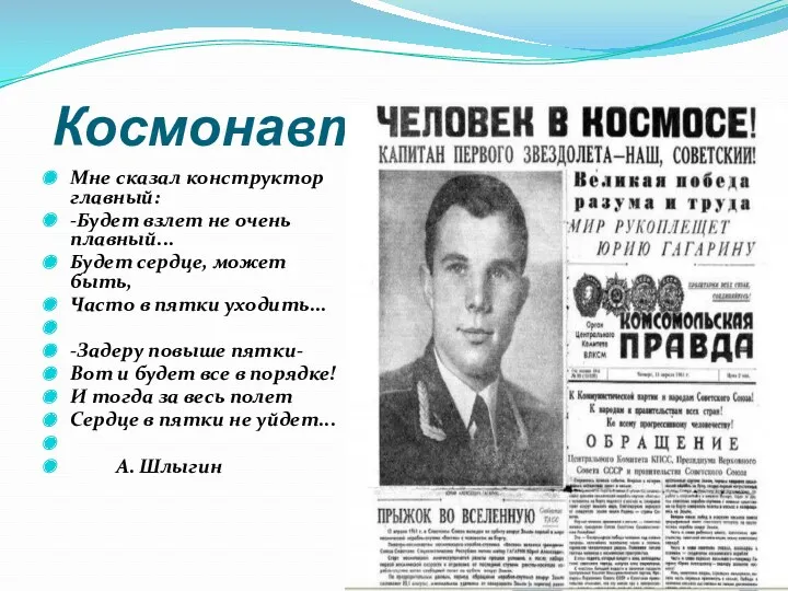 Космонавты Мне сказал конструктор главный: -Будет взлет не очень плавный...