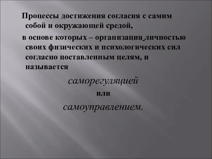 Процессы достижения согласия с самим собой и окружающей средой, в основе которых –