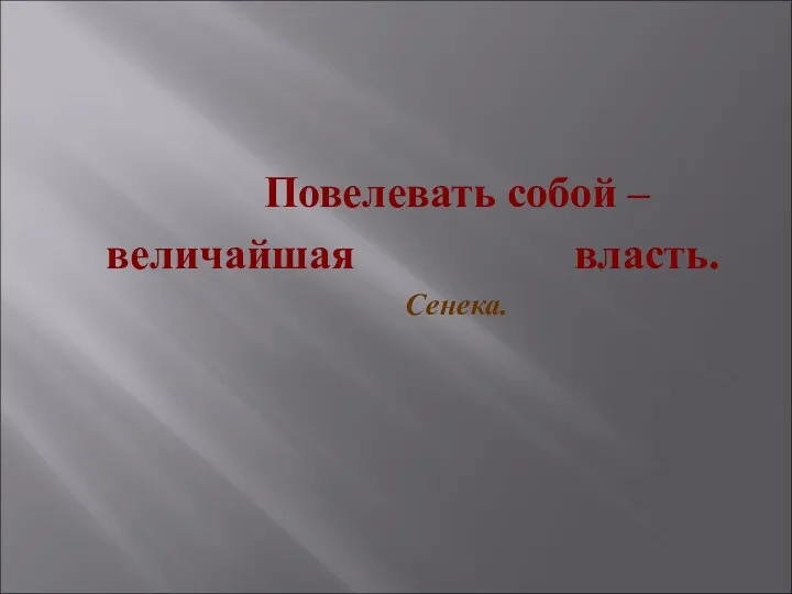 Повелевать собой – величайшая власть. Сенека.