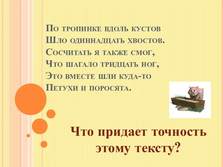 По тропинке вдоль кустов Шло одиннадцать хвостов. Сосчитать я также