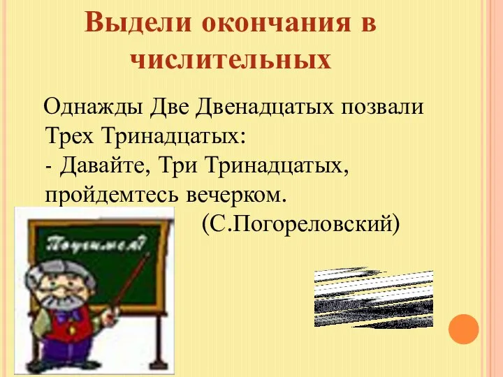 Выдели окончания в числительных Однажды Две Двенадцатых позвали Трех Тринадцатых: