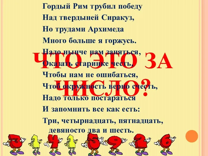 ЧТО ЭТО ЗА ЧИСЛО? Гордый Рим трубил победу Над твердыней