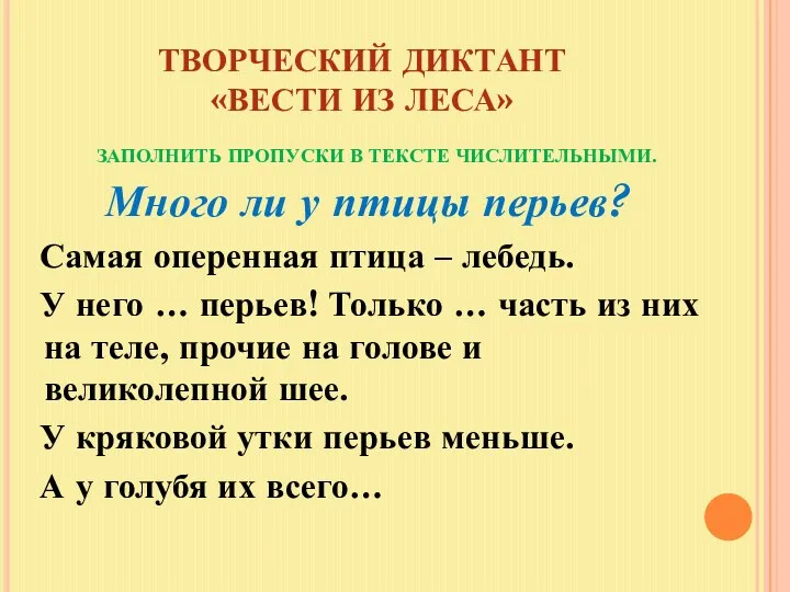 ТВОРЧЕСКИЙ ДИКТАНТ «ВЕСТИ ИЗ ЛЕСА» ЗАПОЛНИТЬ ПРОПУСКИ В ТЕКСТЕ ЧИСЛИТЕЛЬНЫМИ.