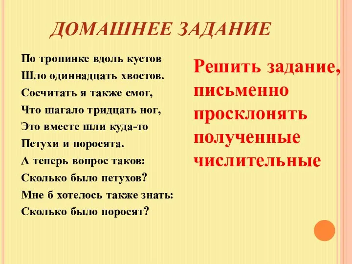 ДОМАШНЕЕ ЗАДАНИЕ По тропинке вдоль кустов Шло одиннадцать хвостов. Сосчитать