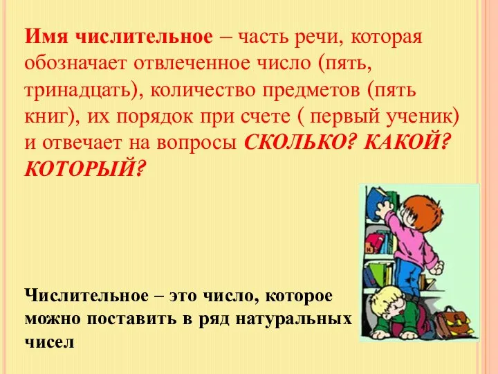 Имя числительное – часть речи, которая обозначает отвлеченное число (пять,