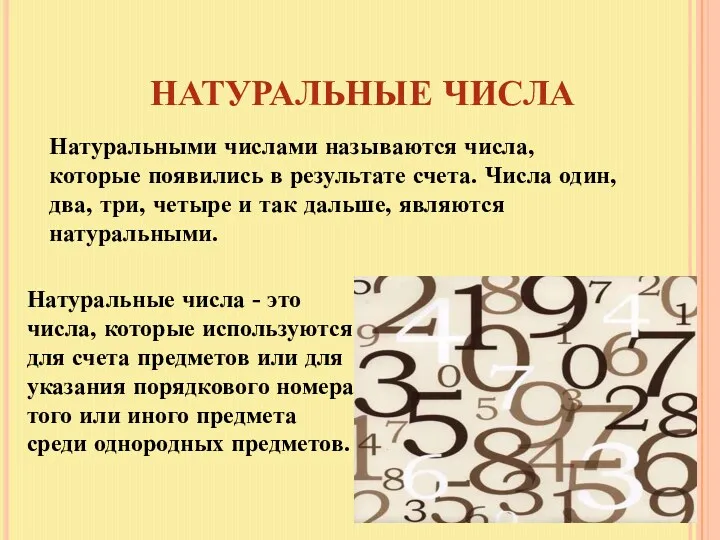 НАТУРАЛЬНЫЕ ЧИСЛА Натуральными числами называются числа, которые появились в результате