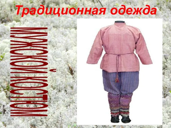 Традиционная одежда МУЖСКОЙ КОСТЮМ