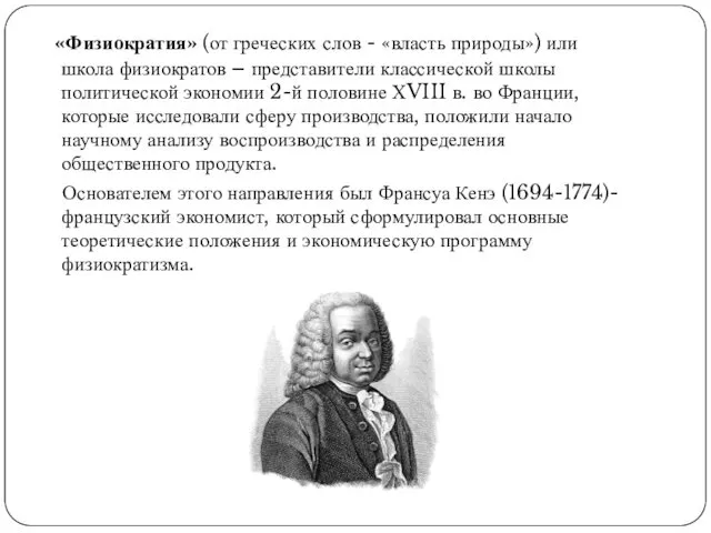 «Физиократия» (от греческих слов - «власть природы») или школа физиократов