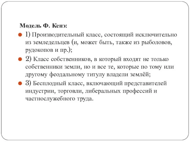 Модель Ф. Кенэ: 1) Производительный класс, состоящий исключительно из земледельцев