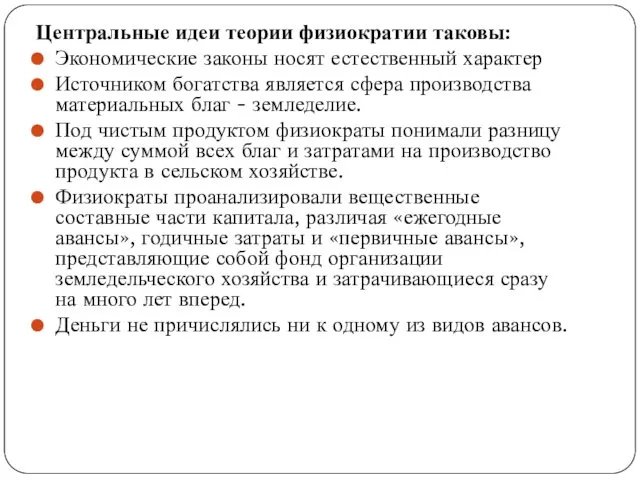 Центральные идеи теории физиократии таковы: Экономические законы носят естественный характер