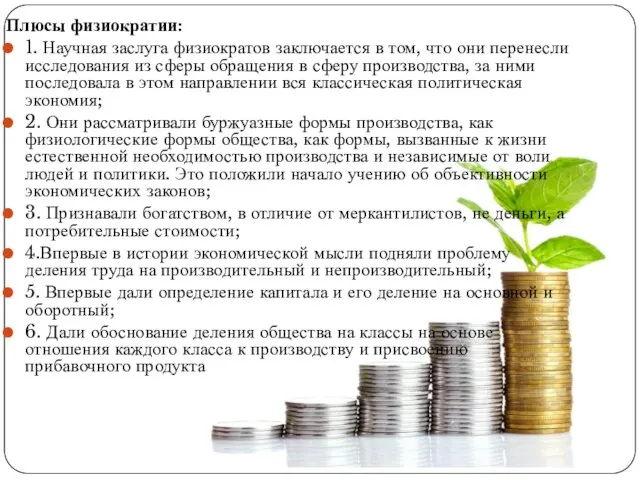 Плюсы физиократии: 1. Научная заслуга физиократов заключается в том, что