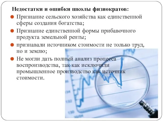 Недостатки и ошибки школы физиократов: Признание сельского хозяйства как единственной