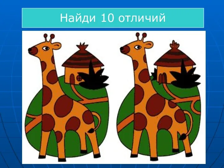 Найди 10 отличий