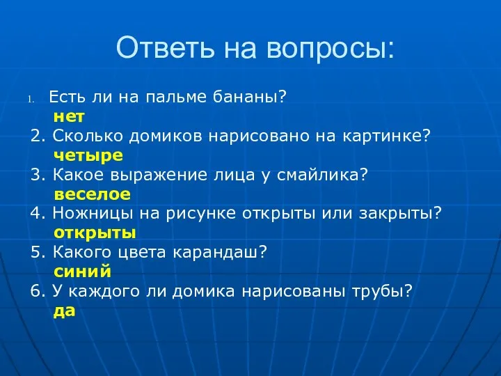 Ответь на вопросы: Есть ли на пальме бананы? нет 2.