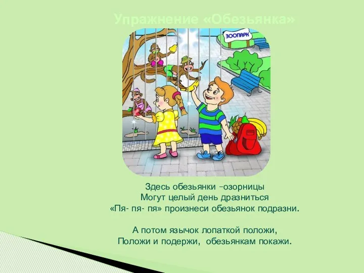 Упражнение «Обезьянка» Здесь обезьянки –озорницы Могут целый день дразниться «Пя-