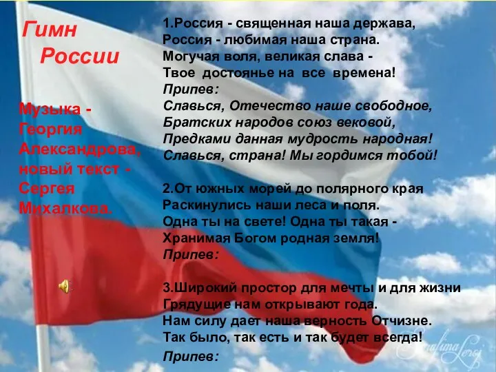 1.Россия - священная наша держава, Россия - любимая наша страна. Могучая воля, великая