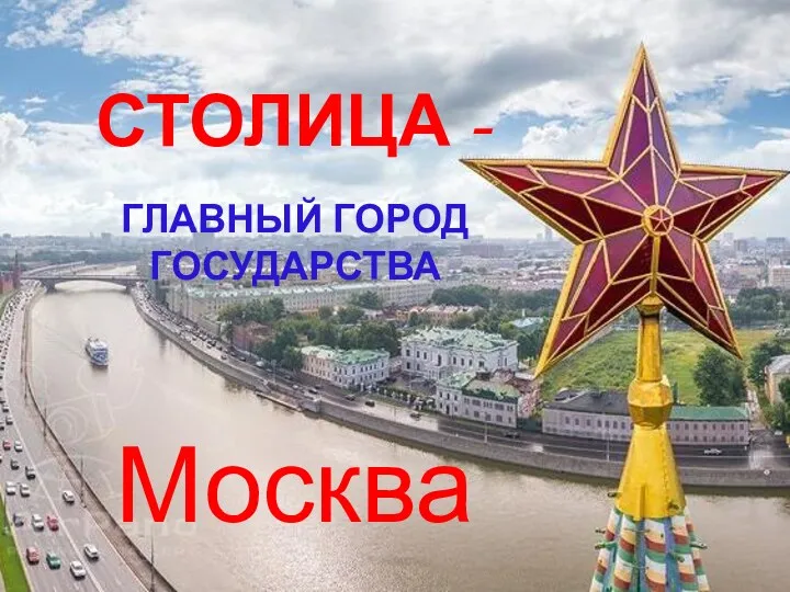 СТОЛИЦА - ГЛАВНЫЙ ГОРОД ГОСУДАРСТВА Москва