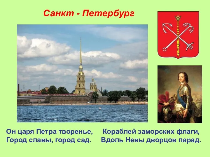 Санкт - Петербург Он царя Петра творенье, Кораблей заморских флаги, Город славы, город