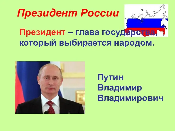 Президент России Президент – глава государства, который выбирается народом. Путин Владимир Владимирович