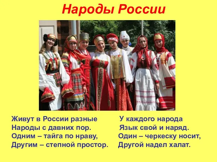 Живут в России разные У каждого народа Народы с давних пор. Язык свой