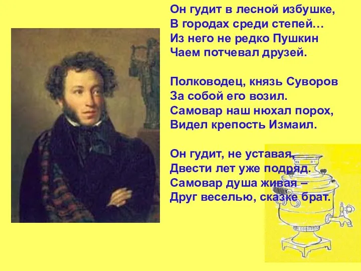 Он гудит в лесной избушке, В городах среди степей… Из него не редко