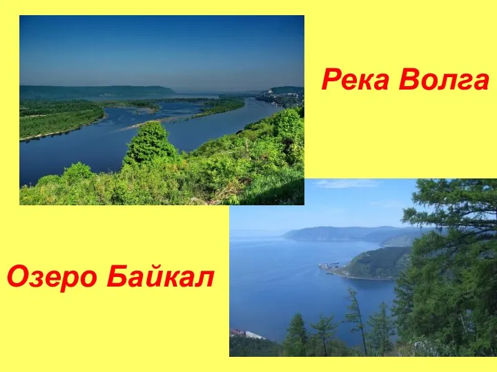 Река Волга Озеро Байкал