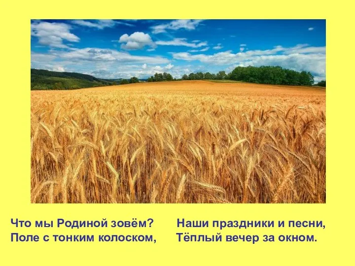 Что мы Родиной зовём? Наши праздники и песни, Поле с тонким колоском, Тёплый вечер за окном.