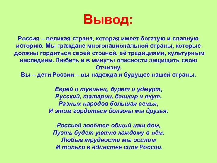 Россия – великая страна, которая имеет богатую и славную историю. Мы граждане многонациональной