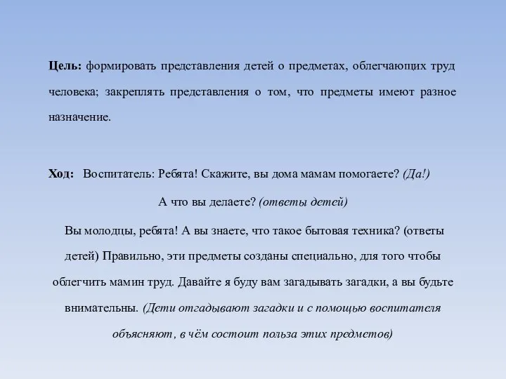 Цель: формировать представления детей о предметах, облегчающих труд человека; закреплять