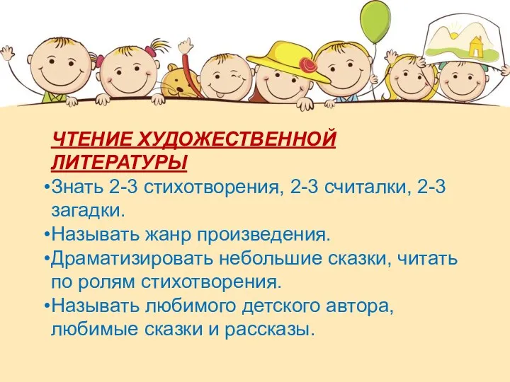 ЧТЕНИЕ ХУДОЖЕСТВЕННОЙ ЛИТЕРАТУРЫ Знать 2-3 стихотворения, 2-3 считалки, 2-3 загадки. Называть жанр произведения.