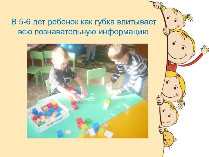 В 5-6 лет ребенок как губка впитывает всю познавательную информацию.