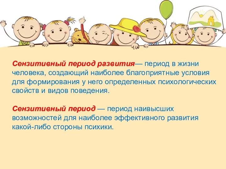 Сензитивный период развития— период в жизни человека, создающий наиболее благоприятные условия для формирования