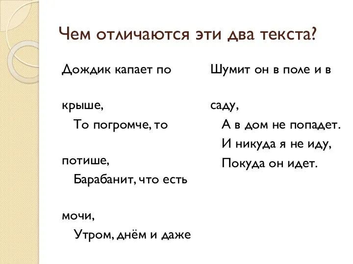 Чем отличаются эти два текста? Дождик капает по крыше, То