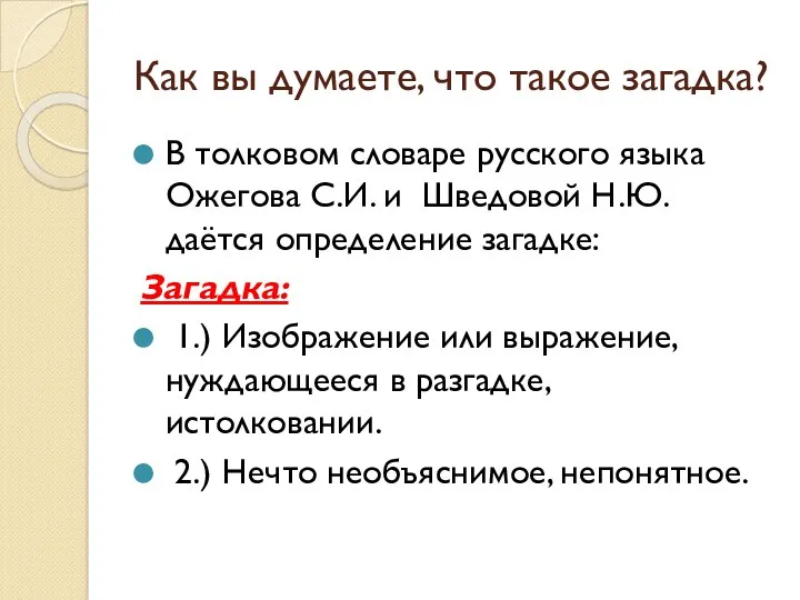 Как вы думаете, что такое загадка? В толковом словаре русского