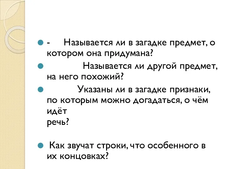 - Называется ли в загадке предмет, о котором она придумана?