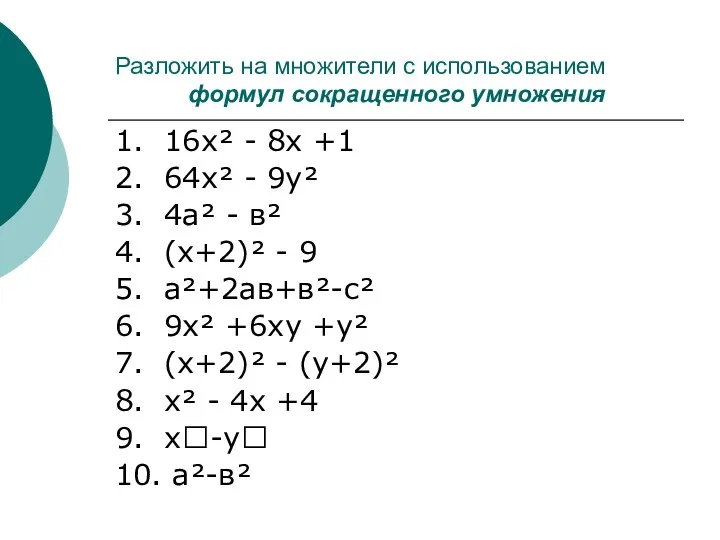 Разложить на множители с использованием формул сокращенного умножения 1. 16х²