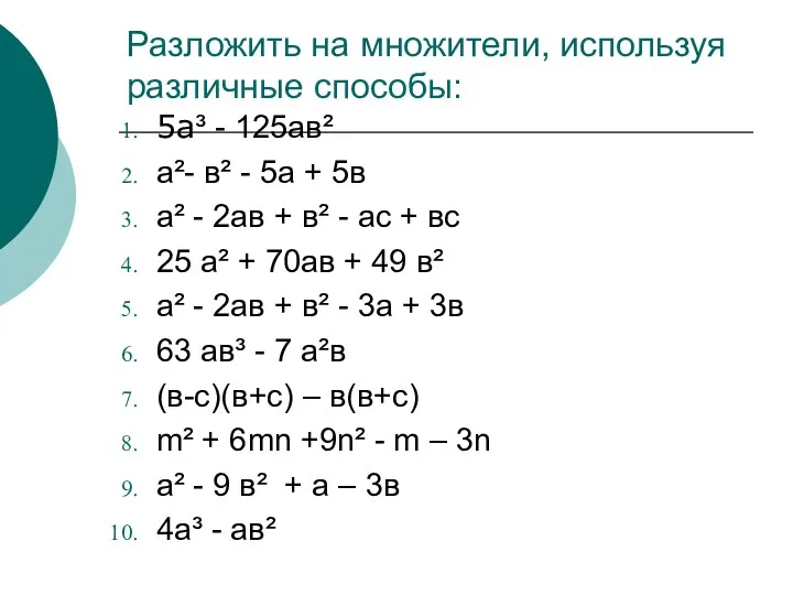 Разложить на множители, используя различные способы: 5а³ - 125ав² а²-