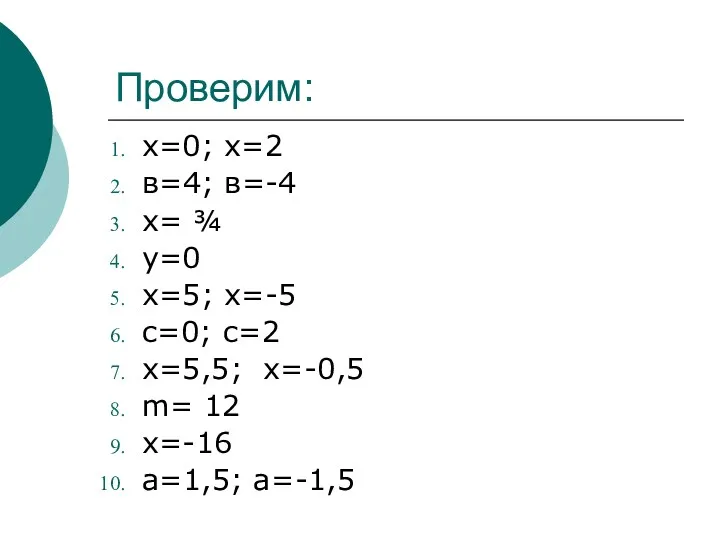 Проверим: х=0; х=2 в=4; в=-4 х= ¾ у=0 х=5; х=-5