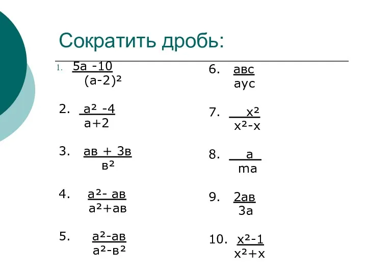 Сократить дробь: 5а -10 (а-2)² 2. а² -4 а+2 3.