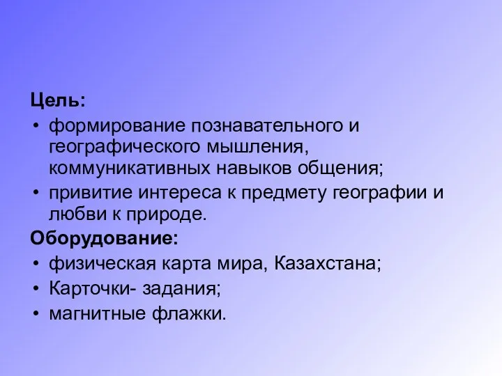 Цель: формирование познавательного и географического мышления, коммуникативных навыков общения; привитие