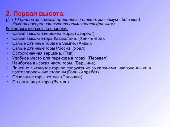 2. Первая высота. (По 10 баллов за каждый правильный ответ,