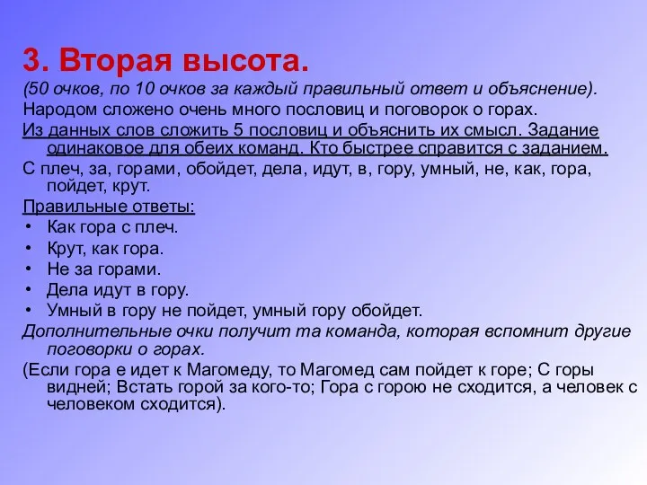 3. Вторая высота. (50 очков, по 10 очков за каждый