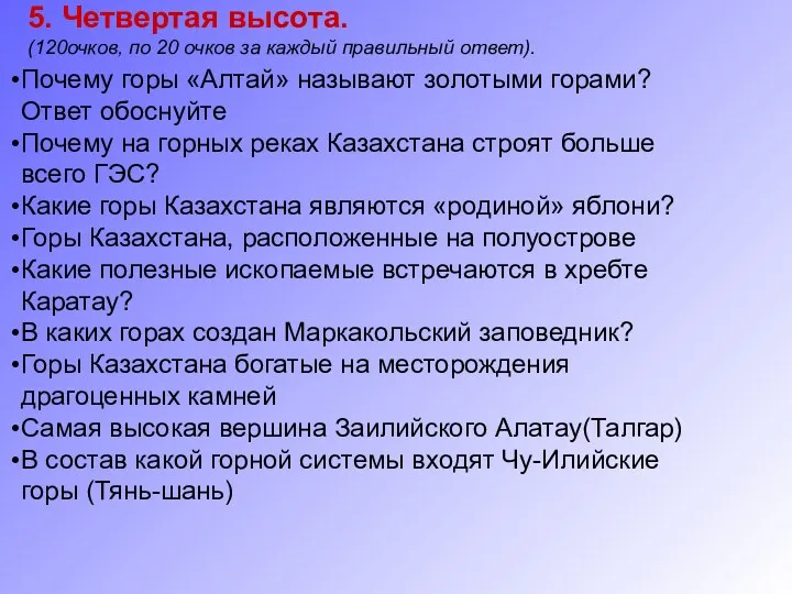 5. Четвертая высота. (120очков, по 20 очков за каждый правильный