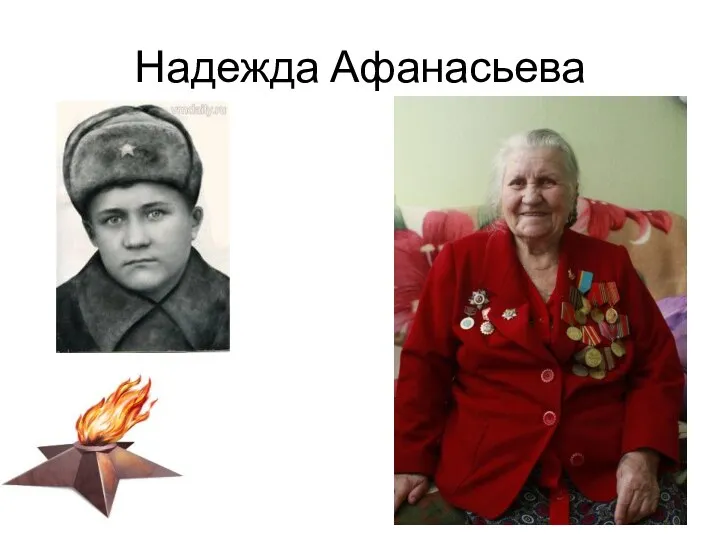 Надежда Афанасьева