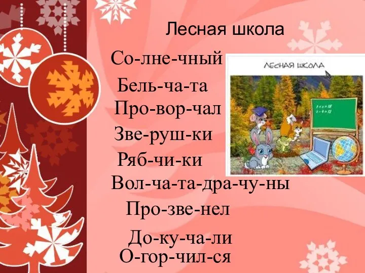 Лесная школа Со-лне-чный Бель-ча-та Про-вор-чал Зве-руш-ки Ряб-чи-ки Вол-ча-та-дра-чу-ны Про-зве-нел До-ку-ча-ли О-гор-чил-ся