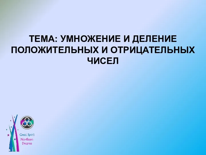 ТЕМА: УМНОЖЕНИЕ И ДЕЛЕНИЕ ПОЛОЖИТЕЛЬНЫХ И ОТРИЦАТЕЛЬНЫХ ЧИСЕЛ